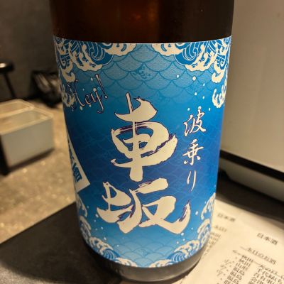 車坂のレビュー by_Junon K.