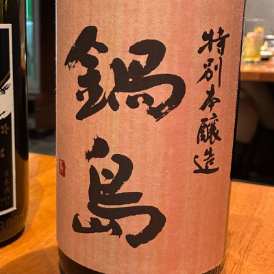 鍋島のレビュー by_Junon K.