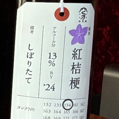 荷札酒のレビュー by_Junon K.