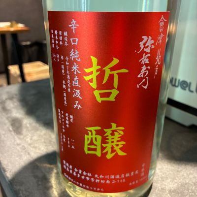 弥右衛門（彌右衛門）のレビュー by_Junon K.