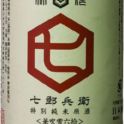 七郎兵衛のレビュー by_Junon K.