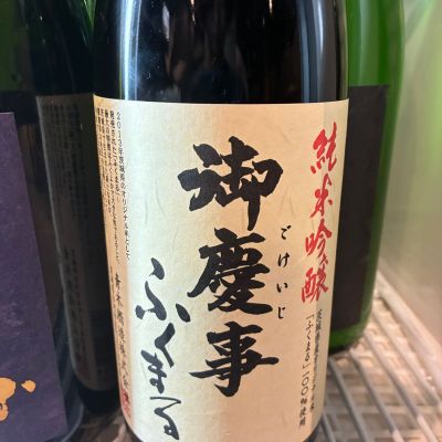 御慶事のレビュー by_Junon K.