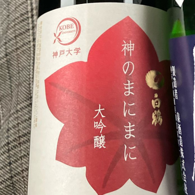 白鶴のレビュー by_Junon K.