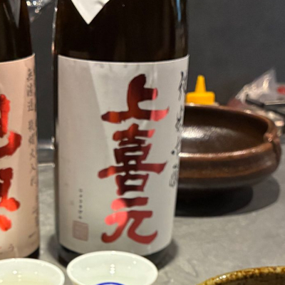 上喜元のレビュー by_Junon K.