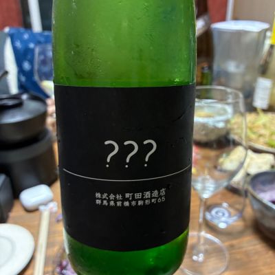 町田酒造のレビュー by_Junon K.