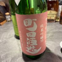 町田酒造