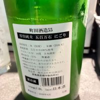 町田酒造のレビュー by_Junon K.