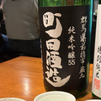 町田酒造