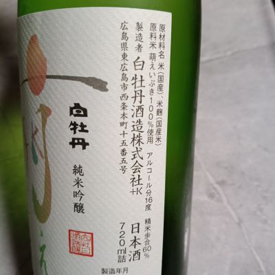 白牡丹(はくぼたん) | 日本酒 評価・通販 SAKETIME