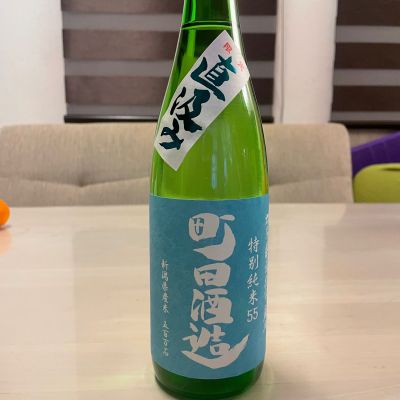 町田酒造のレビュー by_誠二