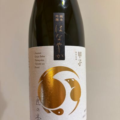 甲子のレビュー by_おはな