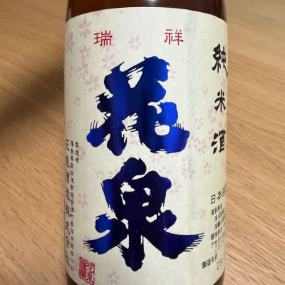 花泉のレビュー by_おはな