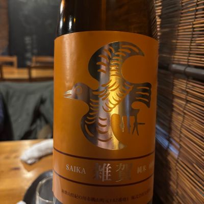 雑賀のレビュー by_おはな