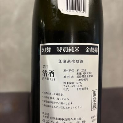 川中島 幻舞(かわなかじま げんぶ) | 日本酒 評価・通販 SAKETIME