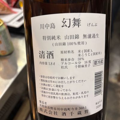 川中島 幻舞(かわなかじま げんぶ) | 日本酒 評価・通販 SAKETIME