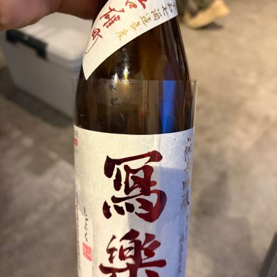写楽（冩樂）のレビュー by_おはな