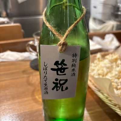 笹祝のレビュー by_おはな