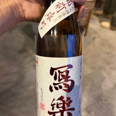 写楽（冩樂）のレビュー by_おはな