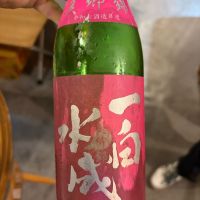 一白水成