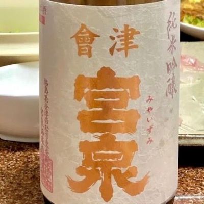 会津宮泉のレビュー by_マッケンジー