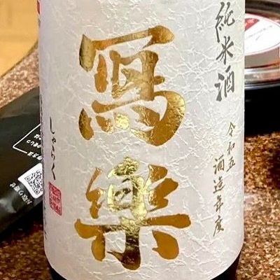 写楽（冩樂）のレビュー by_マッケンジー