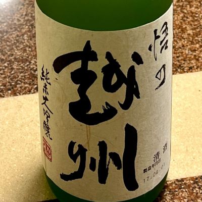 越州のレビュー by_マッケンジー