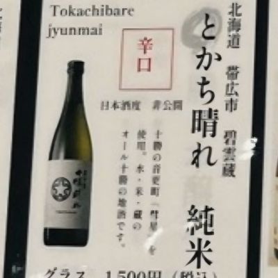 十勝晴れのレビュー by_xhc