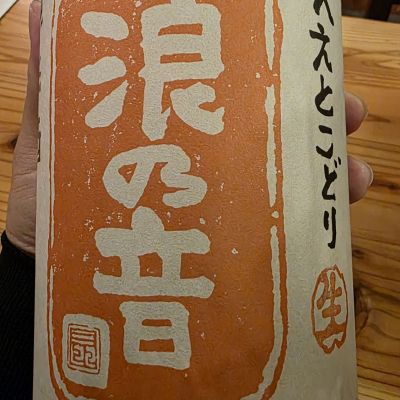 浪乃音のレビュー by_xhc