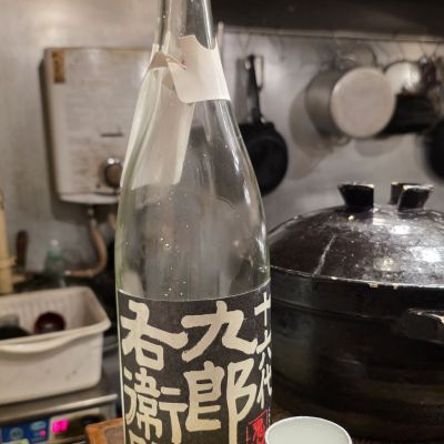 十六代九郎右衛門のレビュー by_xhc