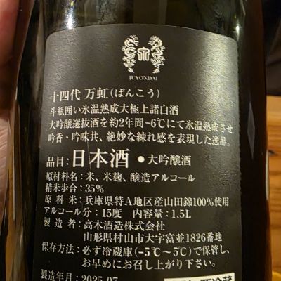 十四代(じゅうよんだい) | 日本酒 評価・通販 SAKETIME