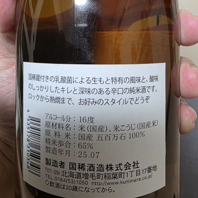 国稀(くにまれ) | 日本酒 評価・通販 SAKETIME