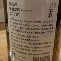 荷札酒のレビュー by_xhc