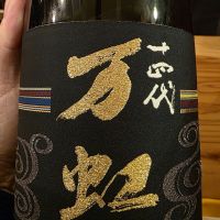 十四代のレビュー by_xhc