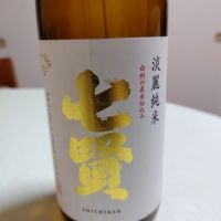 七賢