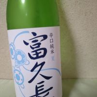 富久長