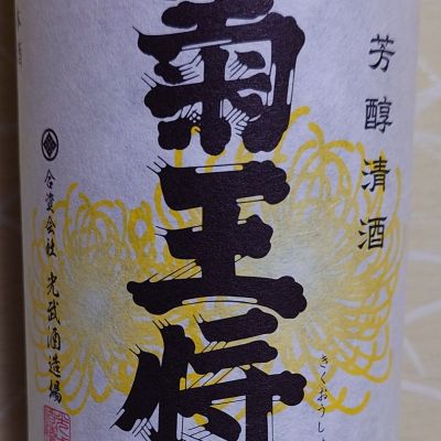 菊王将のレビュー by_ミレ