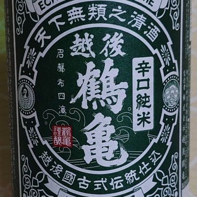 越後鶴亀のレビュー by_ミレ