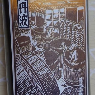 奥丹波のレビュー by_ミレ