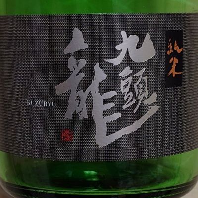 九頭龍のレビュー by_ミレ