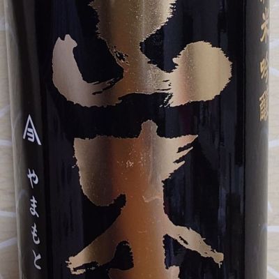 山本のレビュー by_ミレ