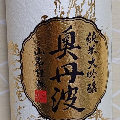 奥丹波のレビュー by_ミレ