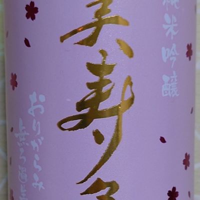 美寿々のレビュー by_ミレ