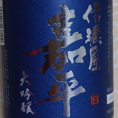 信濃屋嘉平のレビュー by_ミレ