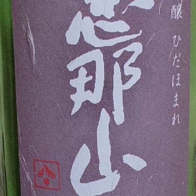 恵那山のレビュー by_ミレ