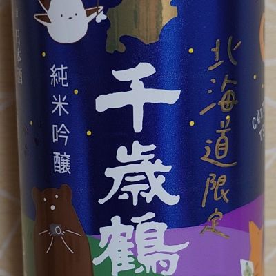 千歳鶴のレビュー by_ミレ