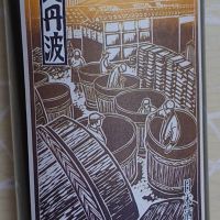 奥丹波