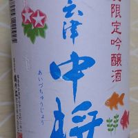 会津中将