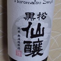 黒松仙醸のレビュー by_ミレ