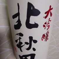 北秋田のレビュー by_ミレ