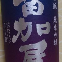 苗加屋